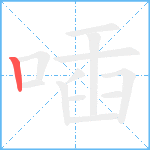 喢笔顺分解图片1