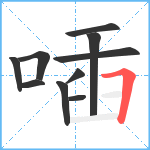 喢笔顺分解图片10