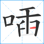 喢笔顺分解图片11