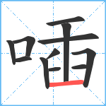 喢笔顺分解图片12