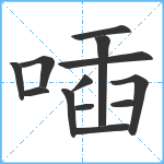 喢笔顺分解图片13