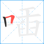 喢笔顺分解图片2