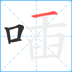 喢笔顺分解图片4