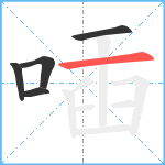 喢笔顺分解图片5