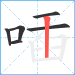 喢笔顺分解图片6