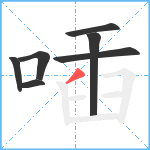 喢笔顺分解图片7