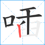 喢笔顺分解图片8