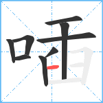 喢笔顺分解图片9