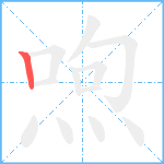 喣笔顺分解图片1