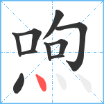 喣笔顺分解图片10