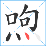 喣笔顺分解图片11