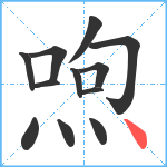 喣笔顺分解图片12