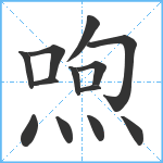 喣笔顺分解图片13