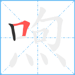 喣笔顺分解图片2