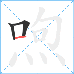 喣笔顺分解图片3