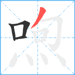 喣笔顺分解图片4