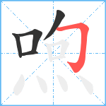 喣笔顺分解图片5