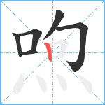 喣笔顺分解图片6