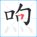 喣笔顺分解图片7