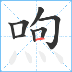 喣笔顺分解图片8