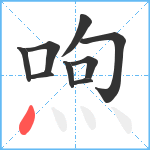 喣笔顺分解图片9