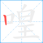 喤笔顺分解图片1