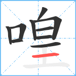 喤笔顺分解图片10