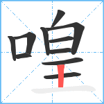 喤笔顺分解图片11