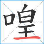 喤笔顺分解图片12