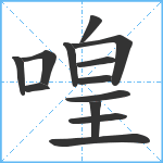 喤笔顺分解图片13