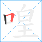 喤笔顺分解图片2