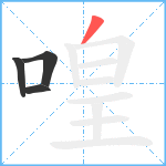 喤笔顺分解图片4