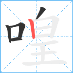 喤笔顺分解图片5