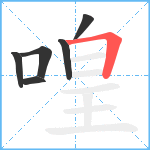 喤笔顺分解图片6