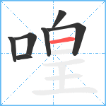 喤笔顺分解图片7