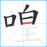 喤笔顺分解图片8