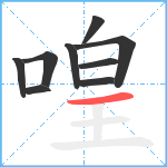 喤笔顺分解图片9