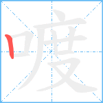 喥笔顺分解图片1