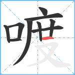 喥笔顺分解图片10