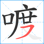 喥笔顺分解图片11