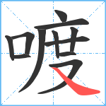 喥笔顺分解图片12