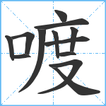 喥笔顺分解图片13