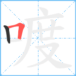 喥笔顺分解图片2