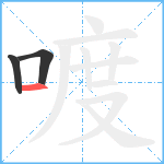 喥笔顺分解图片3