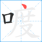 喥笔顺分解图片4