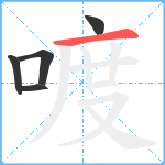 喥笔顺分解图片5