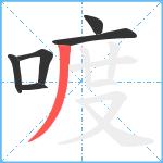 喥笔顺分解图片6