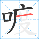 喥笔顺分解图片7