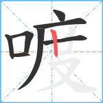 喥笔顺分解图片8