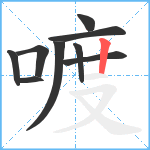 喥笔顺分解图片9